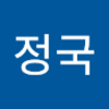 jjeonggug826